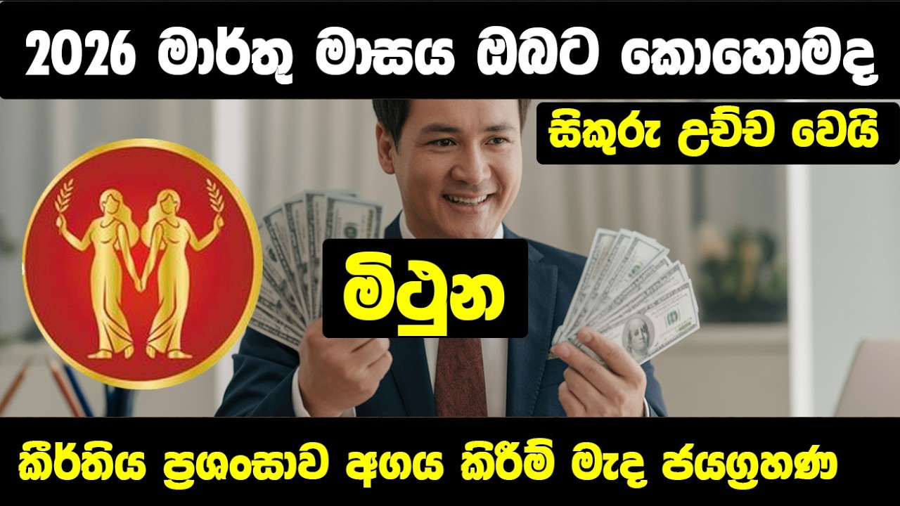කීර්තිය ප්‍රශංසාව අගය කිරීම් මැද ජයග්‍රහණ ලැබෙන මාසයක්- මිථුන හිමියන්ට මාර්තු මාසය කොහොමද?