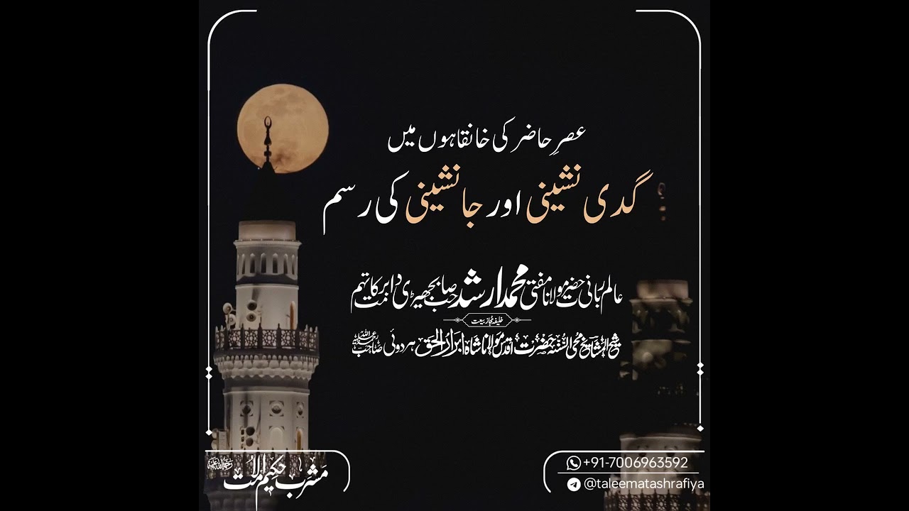 عصرِ حاضر کی خانقاہوں میں گدی نشینی اور جانشینی کی رسم🎙️ مفتی محمد ارشد صاحب بجھیڑی دامت برکاتہم