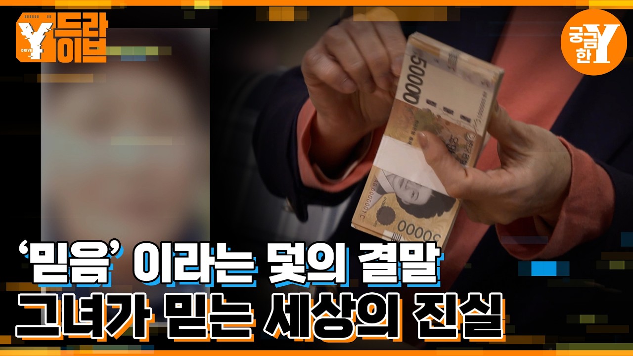 믿음이란 덫에 걸린 노모의 결말 | Y드라이브