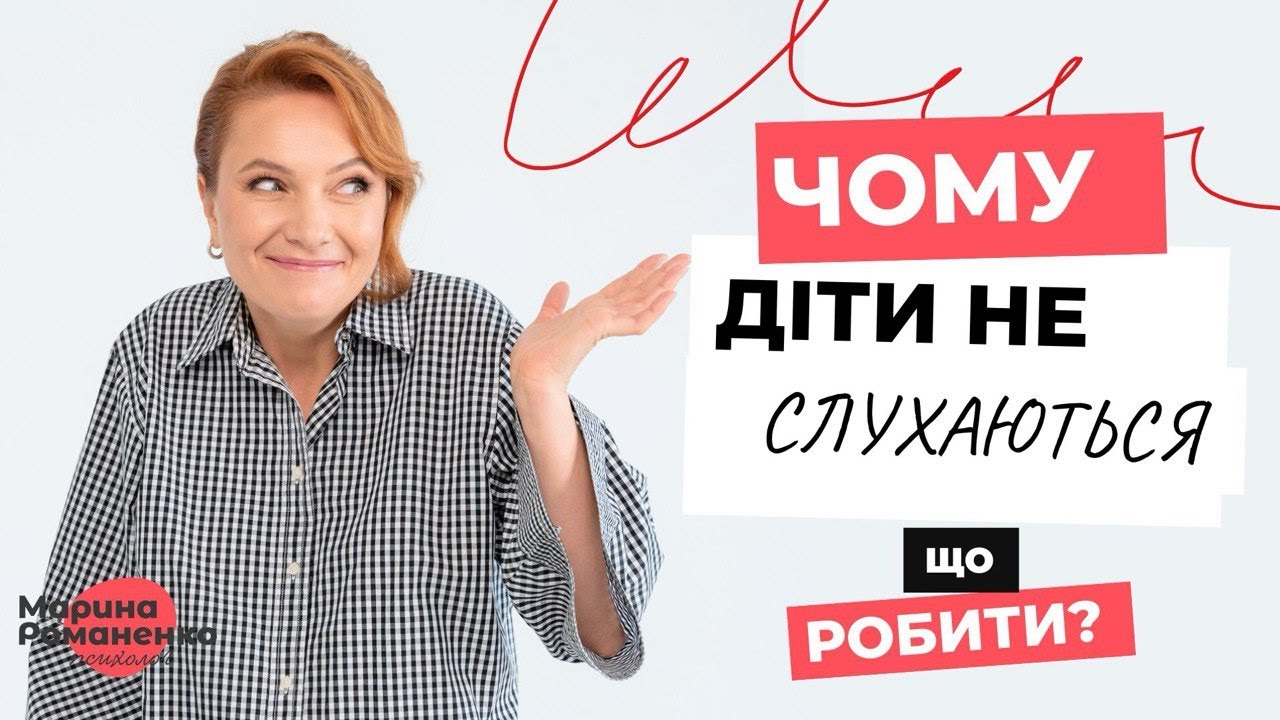 Чому діти не слухаються