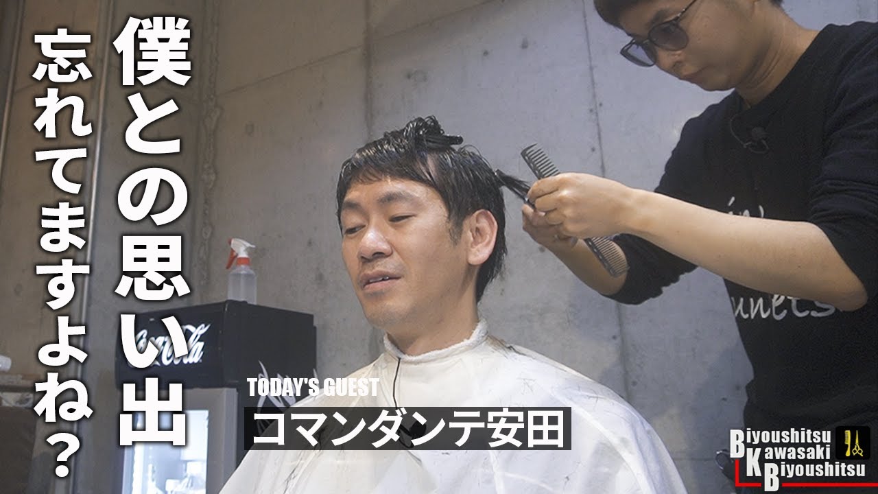 スッキリしたら清潔なおじいさんみたいになりましたね【BKB美容室～コマンダンテ安田様来店～】