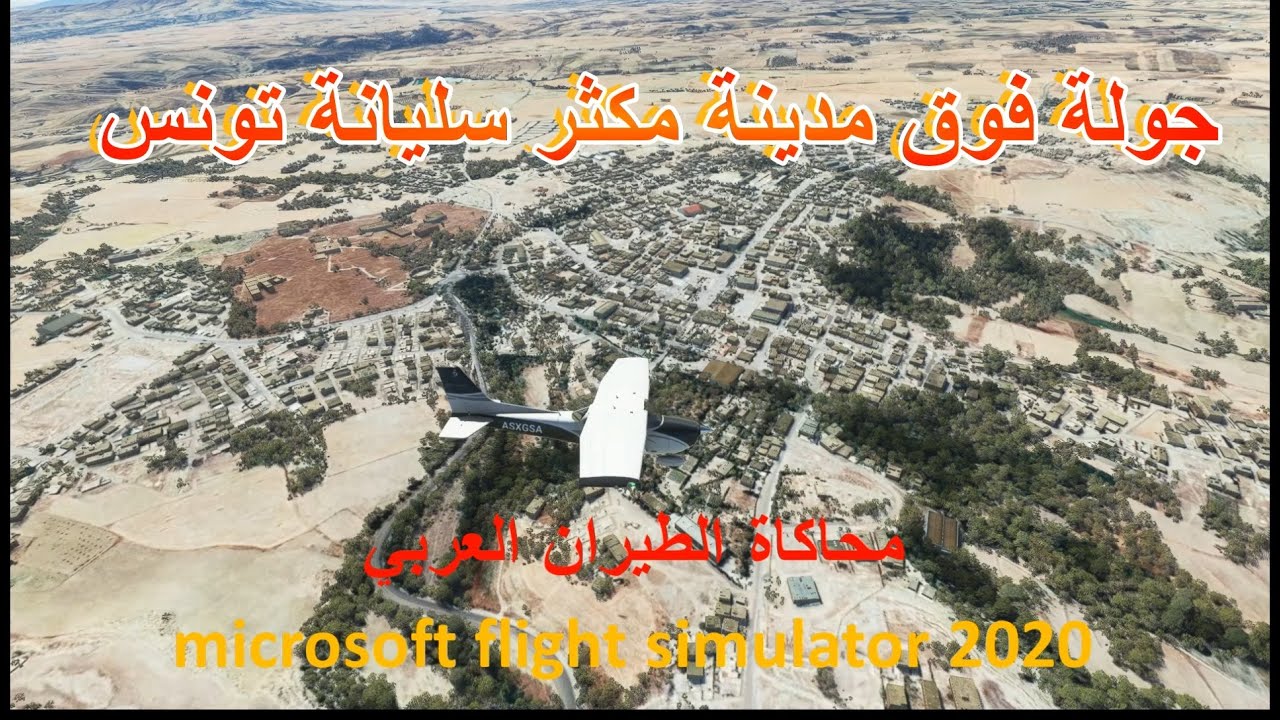 مكثر سليانة تونس بمحاكي الطيران Microsoft Flight Simulator 2020