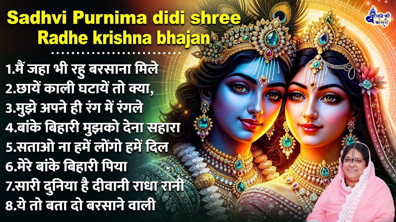 sadhvi purnima didi shree radhe krishna bhajan~shree radhe krishna bhajans~shri radhe radhe song
