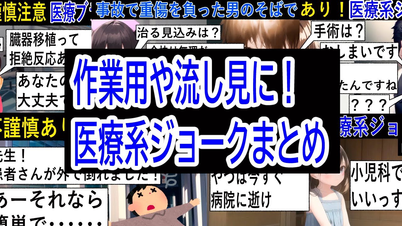 『作業用や流し見に！』医療系集まとめ