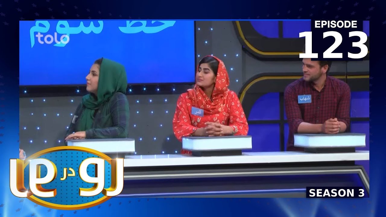 رو در رو - خط سوم در مقابل خط سوم / Ro Dar Ro (Family Feud) Khate sewom VS Khate sewom - Ep 123