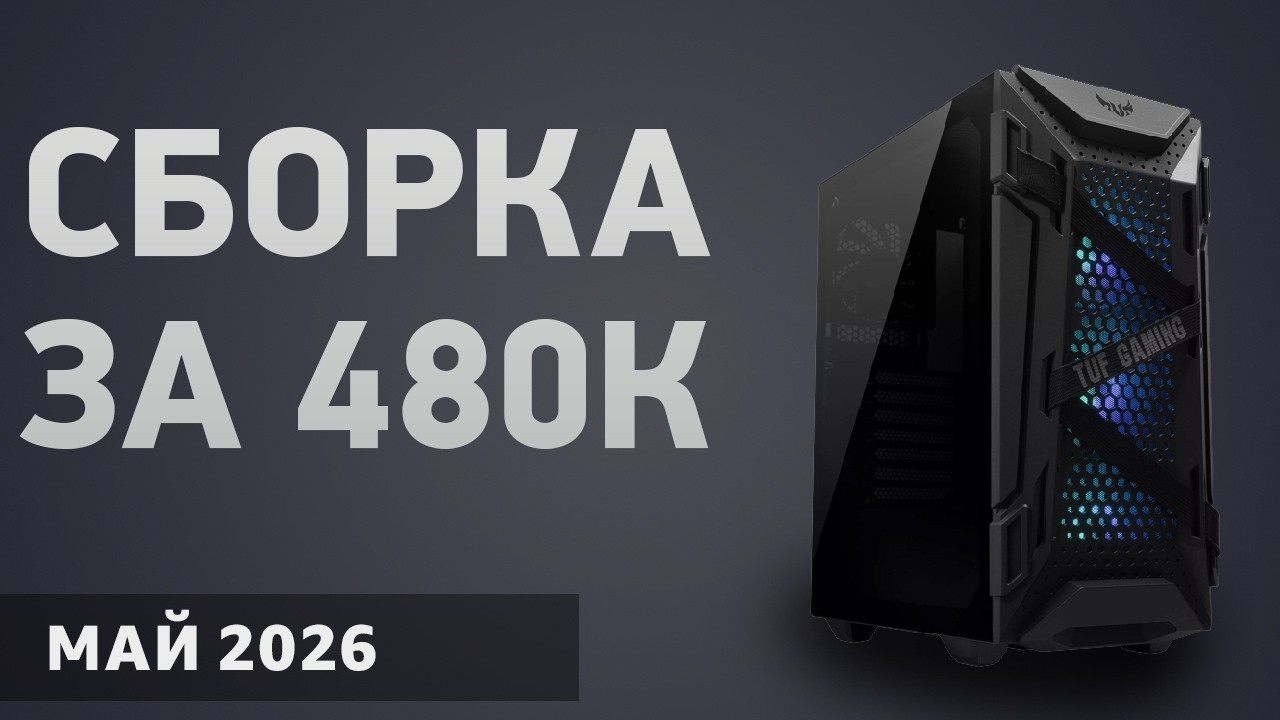 Сборка ПК за 480000 ₽. Январь 2026 года. Лучший игровой компьютер
