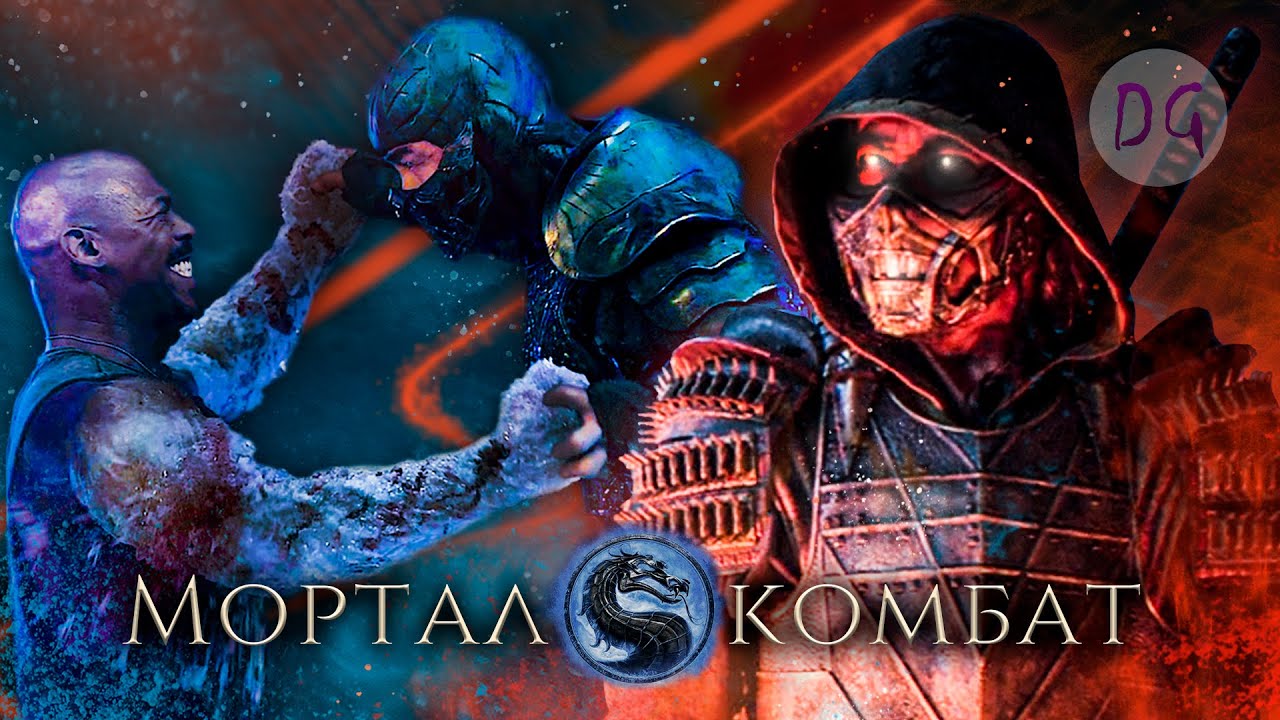 [ТРЕШ ОБЗОР] фильма МОРТАЛ КОМБАТ (Новая Смертельная битва)