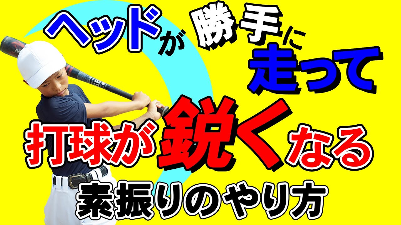 【少年野球バッティング】　ヘッドが勝手に走って突っ込まなくなる素振り練習法　【BBC西本ヘッドコーチ】③