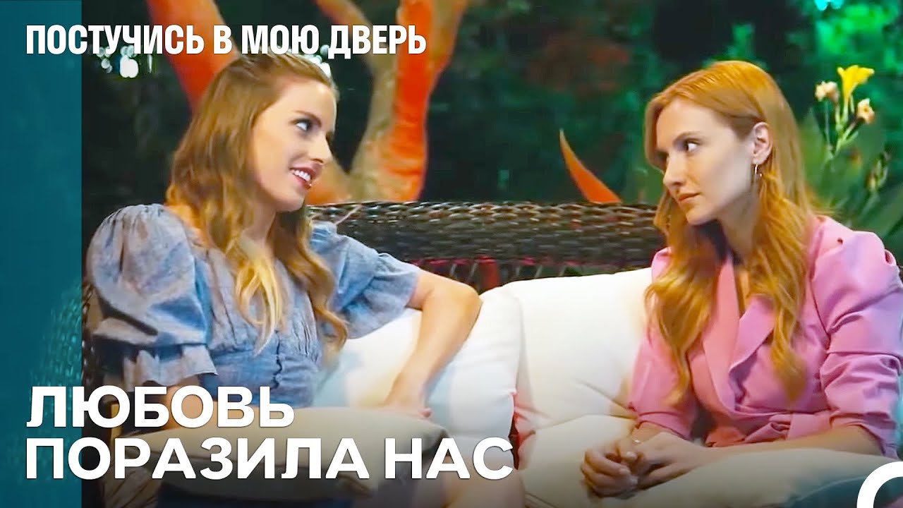 Я Люблю Их Обоих Одновременно - Постучись в мою дверь