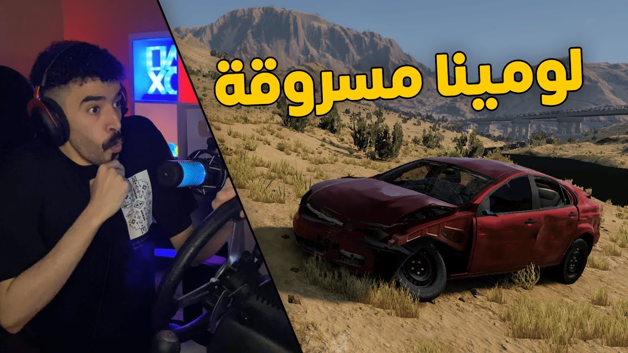 محاكي الحوادث | راعي لومينا مسروقه .. قيادة جنونية نهايتها حادث 😱