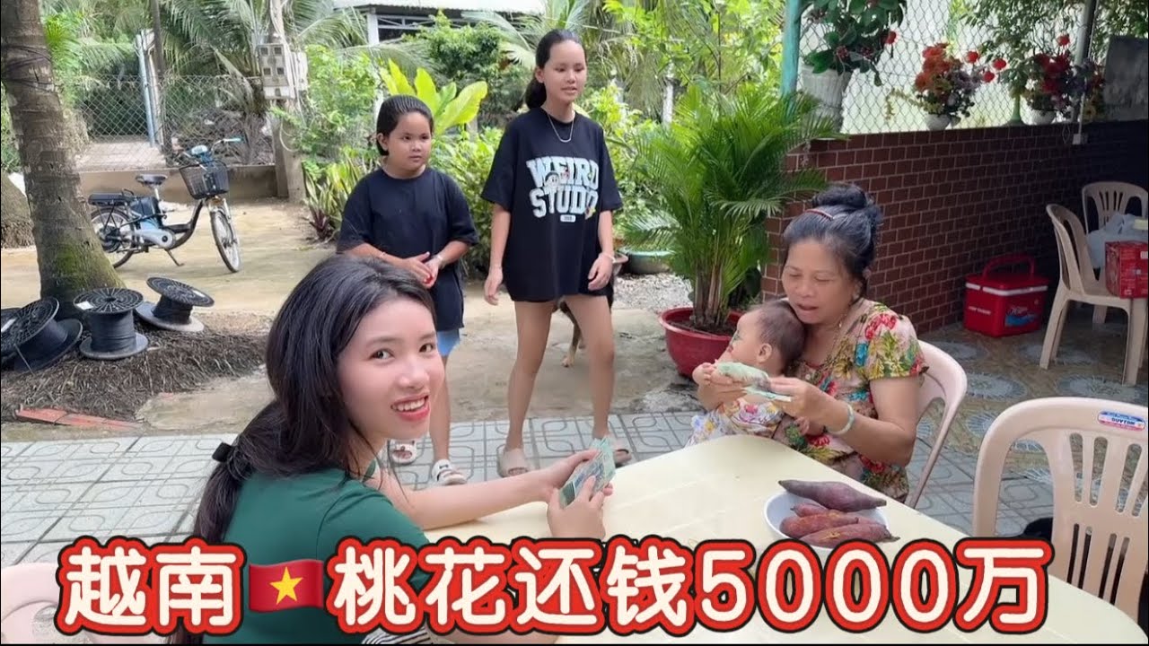 终于帮越南🇻🇳桃花完成了，当初借邻居的5000万建的窝棚钱，桃花很开心，桃花的妹妹这么漂亮，我动心了！