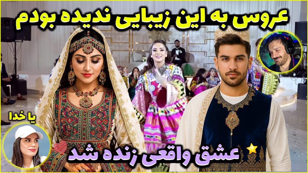 وارد یه عروسی بزرگ افغانستان شدیم… چیزی دیدیم که عشق واقعی رو زنده کرد