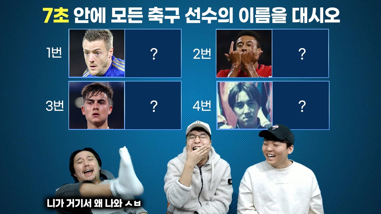 [#축잘알퀴즈쇼] 제 21회, 7초 안에 사진보고 이름 대기ㅋㅋ 레전드 벌칙