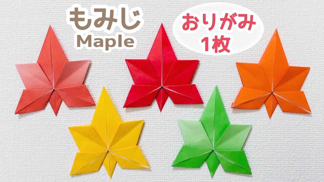 【折り紙1枚でできる】簡単 もみじの折り方 Origami Maple 秋 紅葉