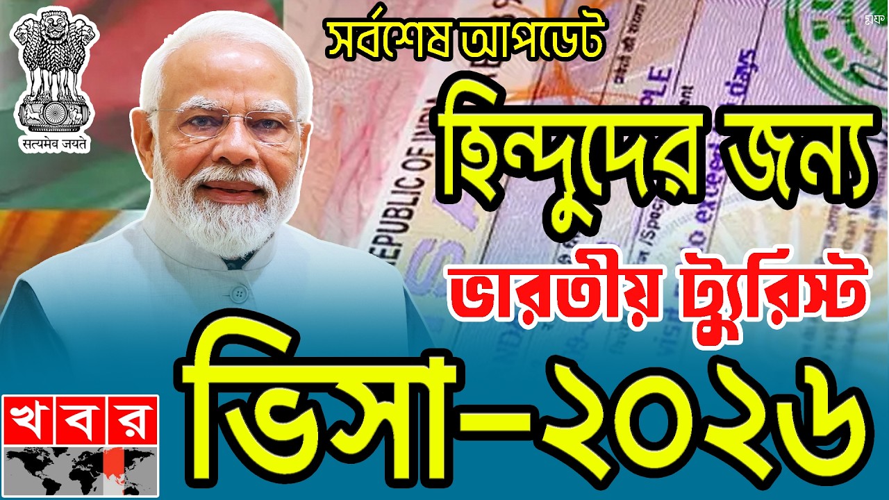 🔥হিন্দুদের জন্য ভারতীয় ট্যুরিস্ট ভিসা-২০২৬ | Indian Tourist Visa for Hindus-2026 | NEOTEC INFO