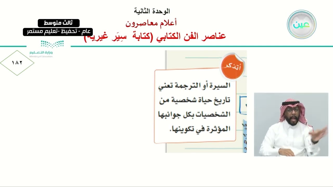 عناصر فن الكتابي :كتابة سير غيرية - اللغة العربية - ثالث متوسط