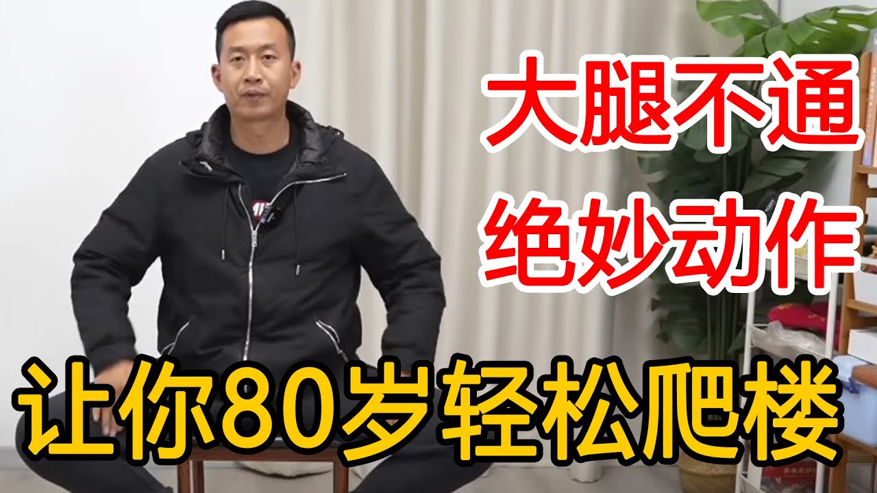 大腿不通？每天坚持1个动作，气血直冲脚底，80岁爬楼都不累【人体百科David伟】