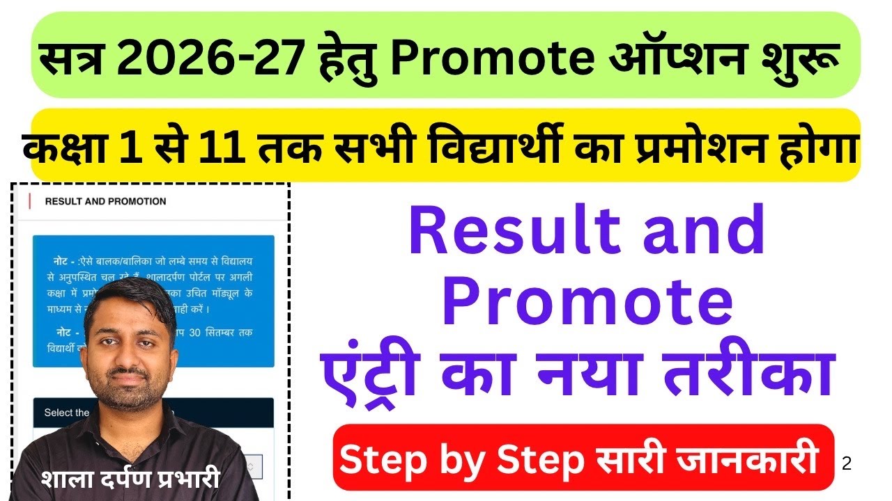 Shala darpan par student ko promote kaise kare |shala darpan par student promote kaise kare #promote