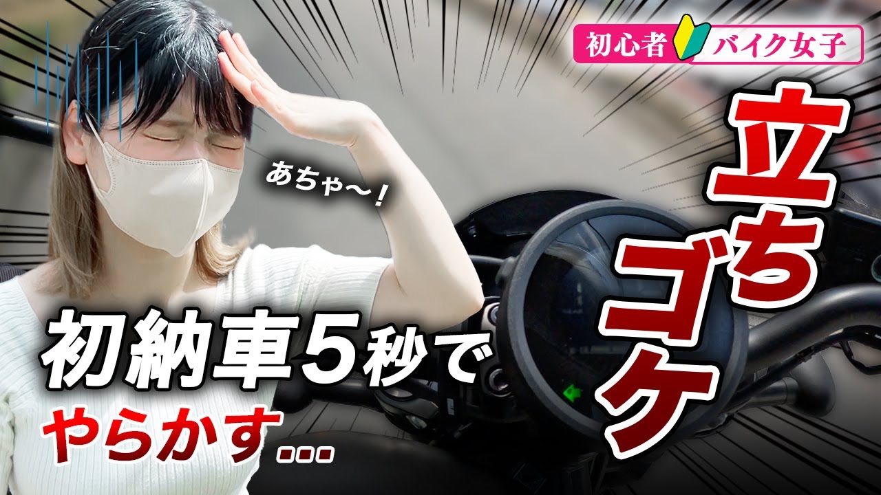 【バイク女子】人生初バイク！納車5秒でまさかの立ちゴケ！？あの日を振り返ってみた