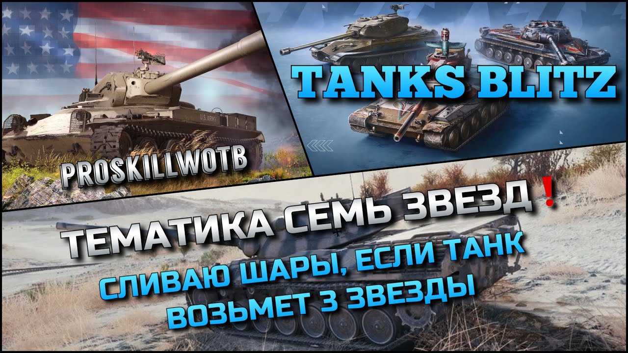 🔴Tanks Blitz ТЕМАТИКА СЕМЬ ЗВЕЗД🔥 СЛИВАЮ НОВОГОДНИЕ ШАРЫ, ЕСЛИ ТАНК ВОЗЬМЕТ 3 ЗВЕЗДЫ❗️
