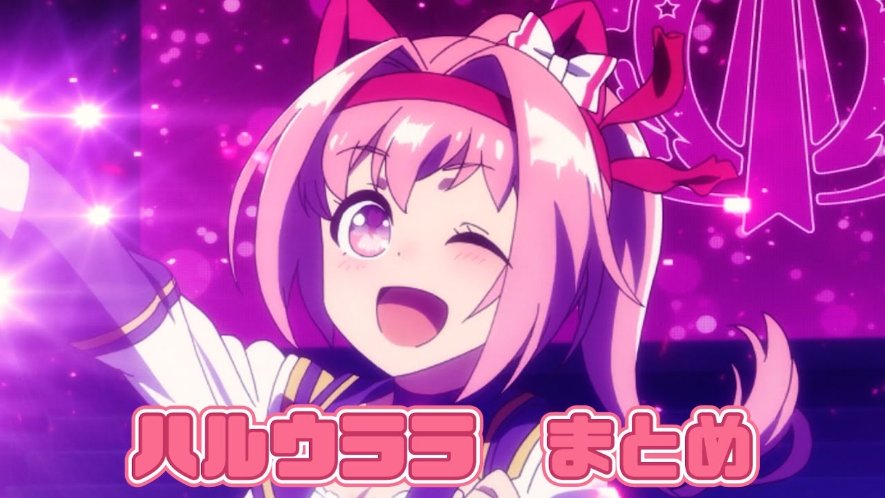 【ウマ娘】ハルウララまとめ【1期+2期+おまけ】