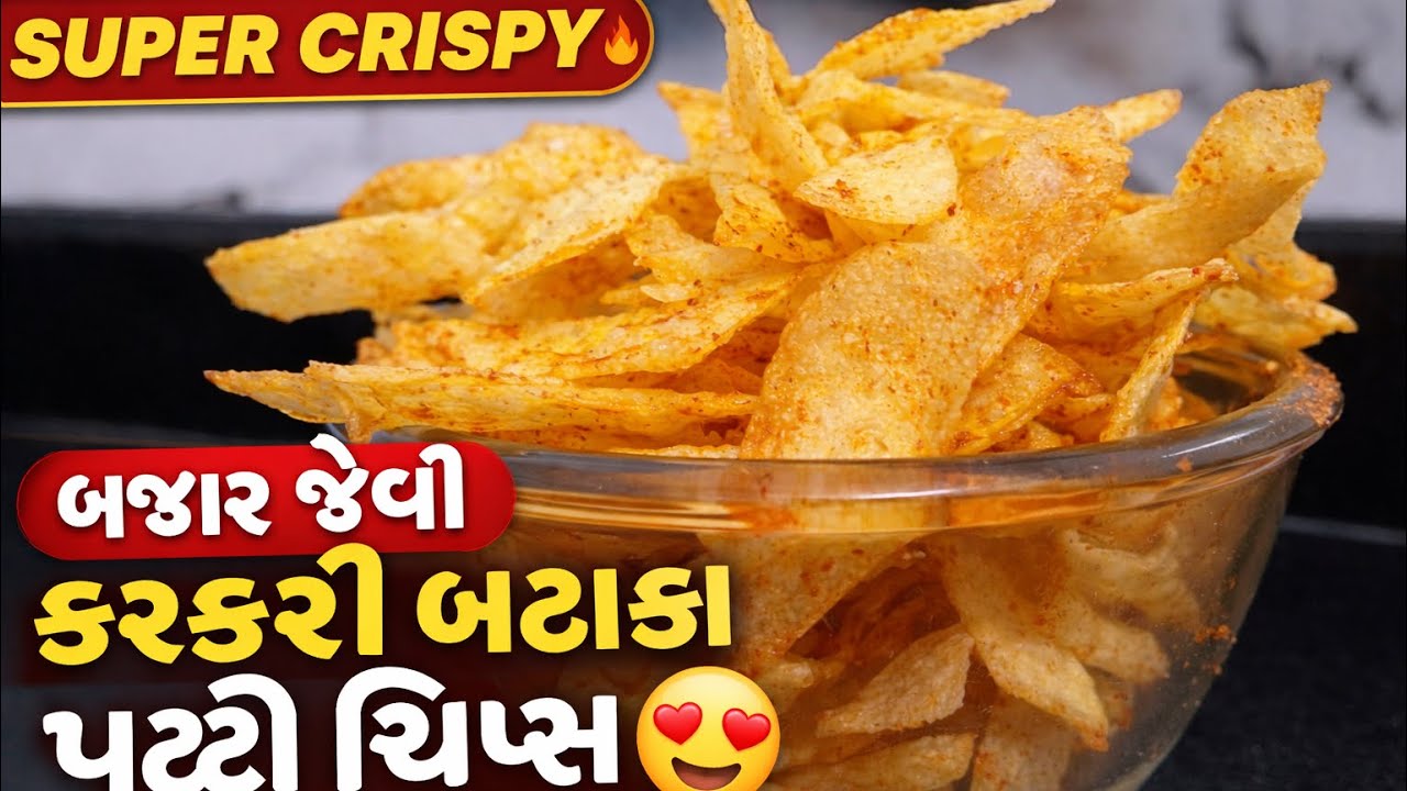 Super Crispy Potato Patti Chips Recipe | કરકરી બટાકા પટ્ટી ચિપ્સ ઘરે બનાવો | Easy Tea Time Snack