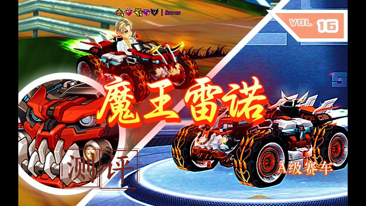 【QQ飞车】'神牛狂魔，横行无阻'—— 魔王雷诺测评。