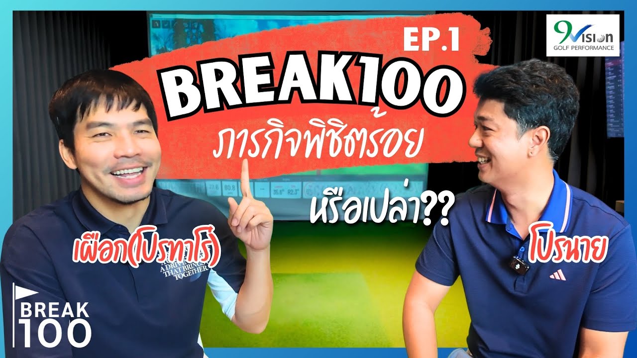 เป้าหมายปีนี้ผมต้องต่ำ 100 ให้ได้ | Break100 Ep.1