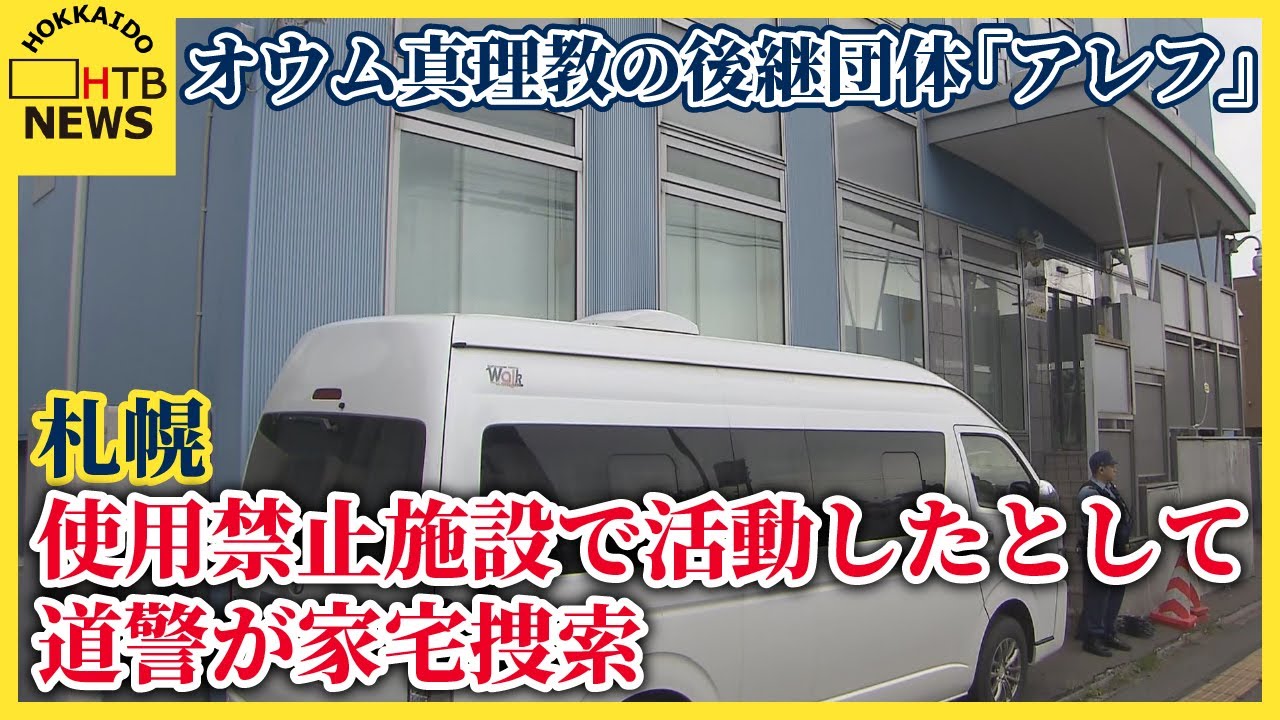 オウム真理教の後継団体「アレフ」　使用禁止処分の札幌の教団施設で活動したとして道警が家宅捜索