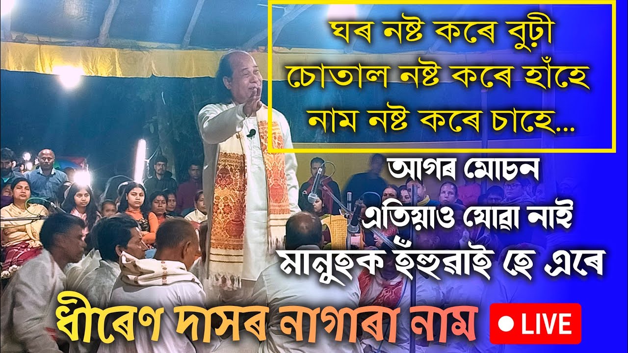 Dhiren das nagara Naam video |Dhiren Das Pathak| funny Nagara Naam | ধীৰেন দাসৰ নাগাৰা নাম ২০২৫