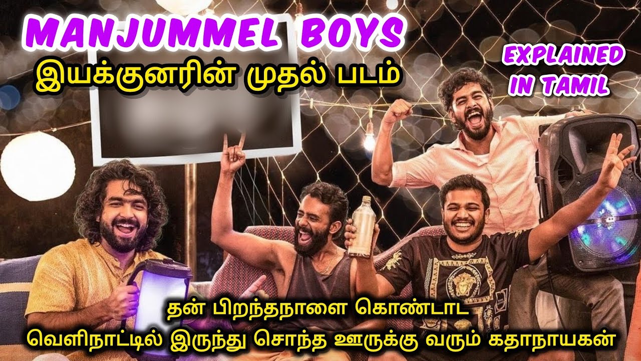 ஒரு பிறந்தநாள் கொண்டாட இவ்ளோ போராட்டமா!! Basil Joseph Movie Explained in Tamil | Feel Good Comedy