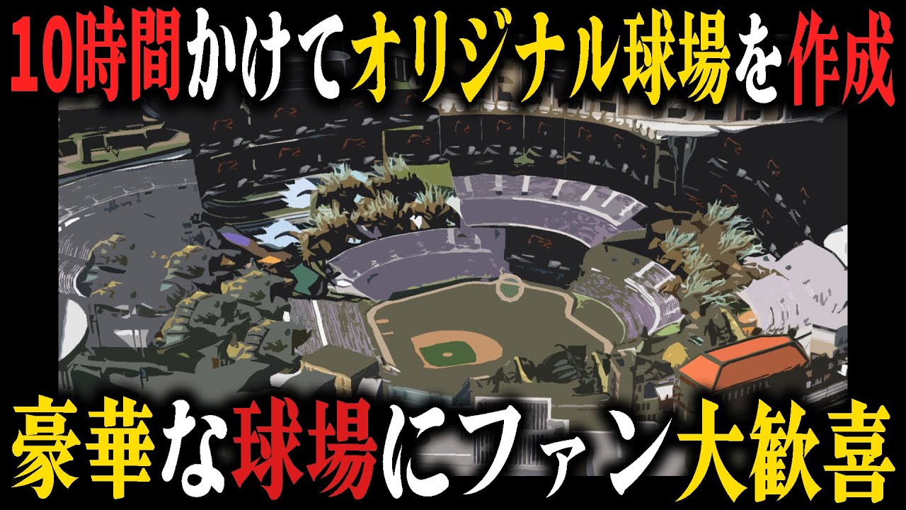 アスレチックスを盛り上げる為にMLB最高峰の新球場を建設した結果、ファンは歓喜｜二刀流メジャーリーガーを育成しよう #5【MLB THE SHOW 24】