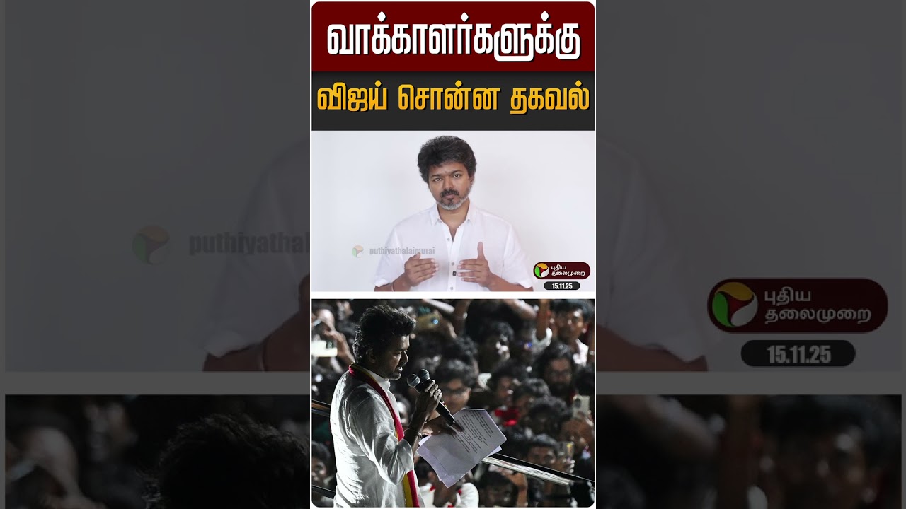 வாக்காளர்களுக்கு விஜய் சொன்ன தகவல் | #vijay | #tvk | #sir | #vote | #shorts