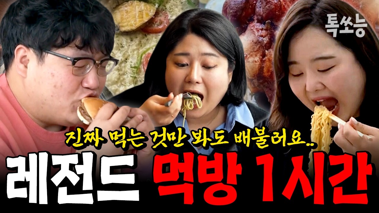 [1시간 연속 먹방] 진짜 잘 먹는 일반인 레전드 폭풍 먹방 모음.zip 🍔🍜 | #줄여주는비서들 #톡쏘능