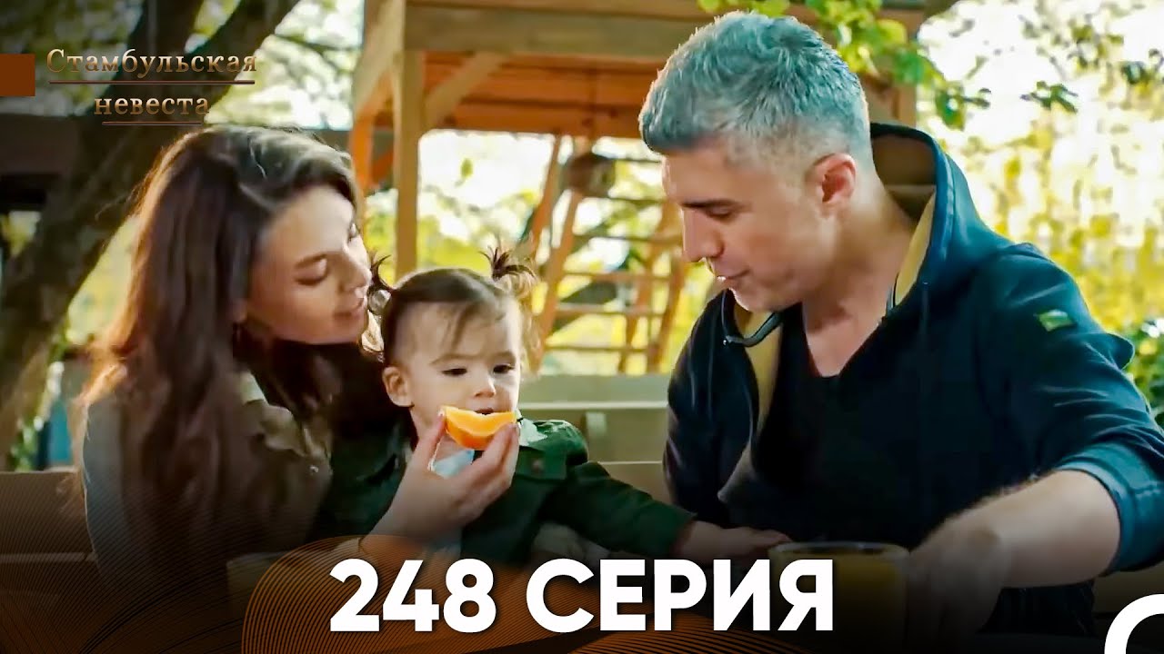 Стамбульская Невеста 248 Серия (Русский Дубляж)