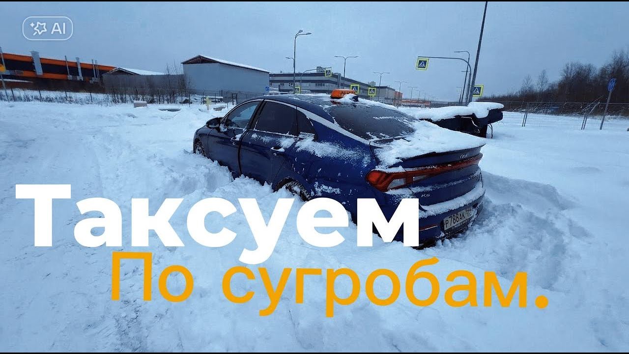 11 января , как таксовать по сугробам?