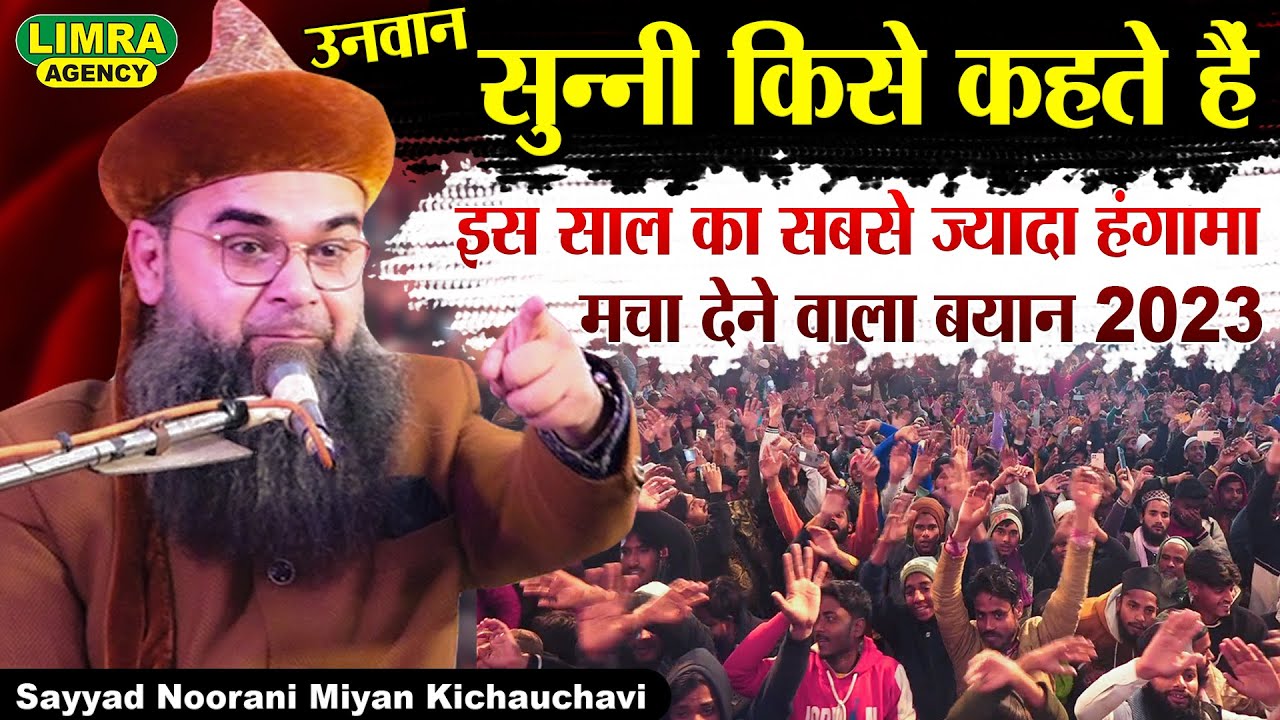 Sayyad Noorani Miyan | सुन्नी किसे कहते हैं | 13 Feb 2023 | Mahdiganj Lucknow | Limra Agency