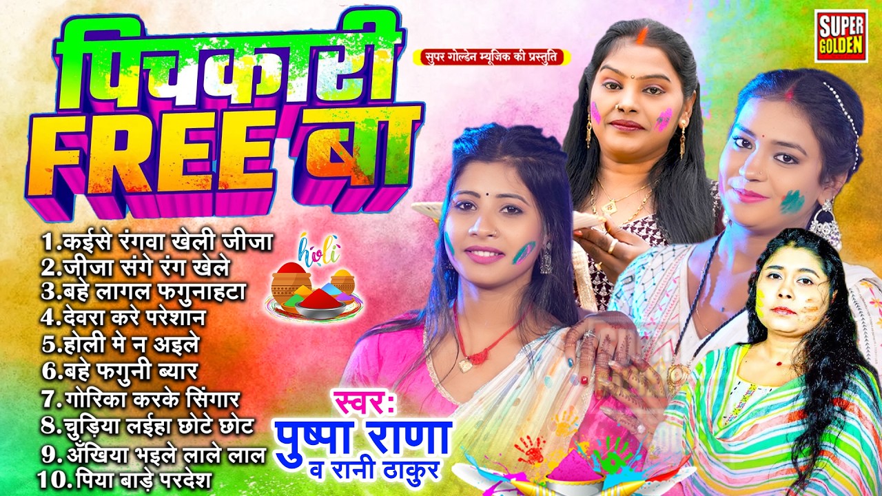 Holi 2026 | #Pushpa Rana & Rani Thakur Ka Top 10 Collection | Nonstop Holi Song | Bhojpuri Holi Geet