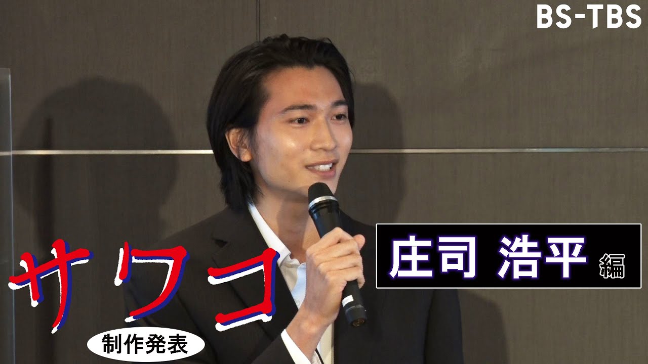 庄司浩平、ドラマ出演決定！「サワコ～それは、果てなき復讐」BS-TBSで10/2(日)夜11時スタート！【制作発表】