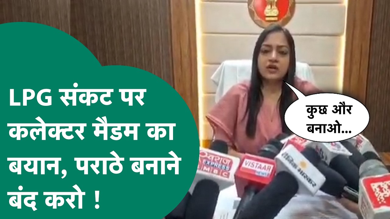 LPG Gas संकट पर बड़वानी कलेक्टर के बेतुका बयान, कहा, रोटी-पराठे बनाना छोड़ दो, Video Viral !