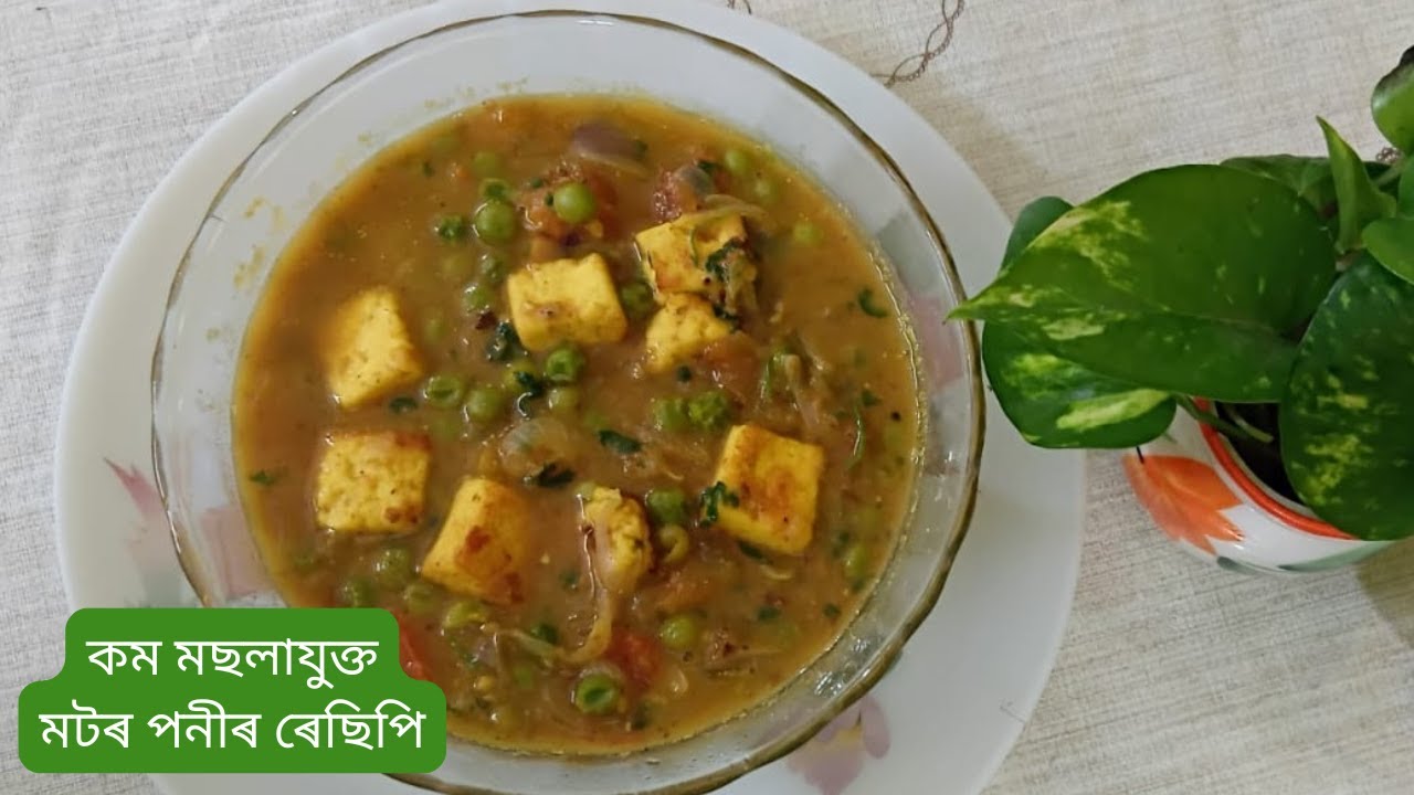 কম মছলাযুক্ত মটৰ পনীৰ ৰেছিপি / Matar Paneer Recipe with less Masala (No Ginger -,Garlic)