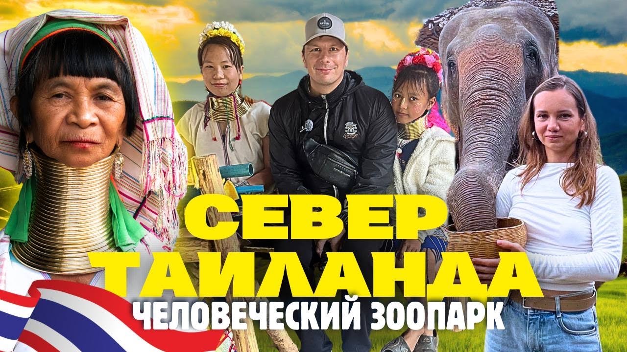Мы в ШОКЕ ОТ ЧИАНГМАЯ! Удивил Север Таиланда: Племя, Горы, Слоны, Рынки, Храмы Необычные Кафе. 2025