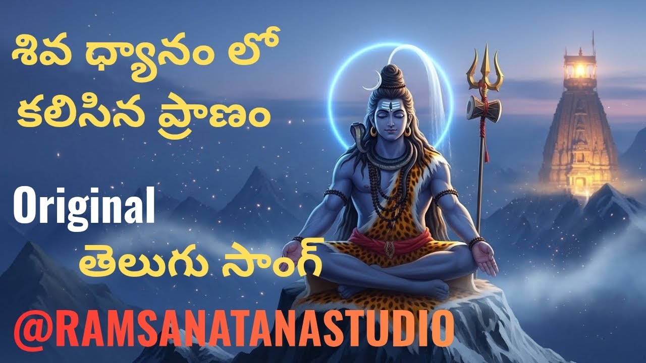 శివ ధ్యానం లో కలిసిన ప్రాణం – Telugu Shiva Devotional Song | Om Namah Shivaya | Har Har Shambho