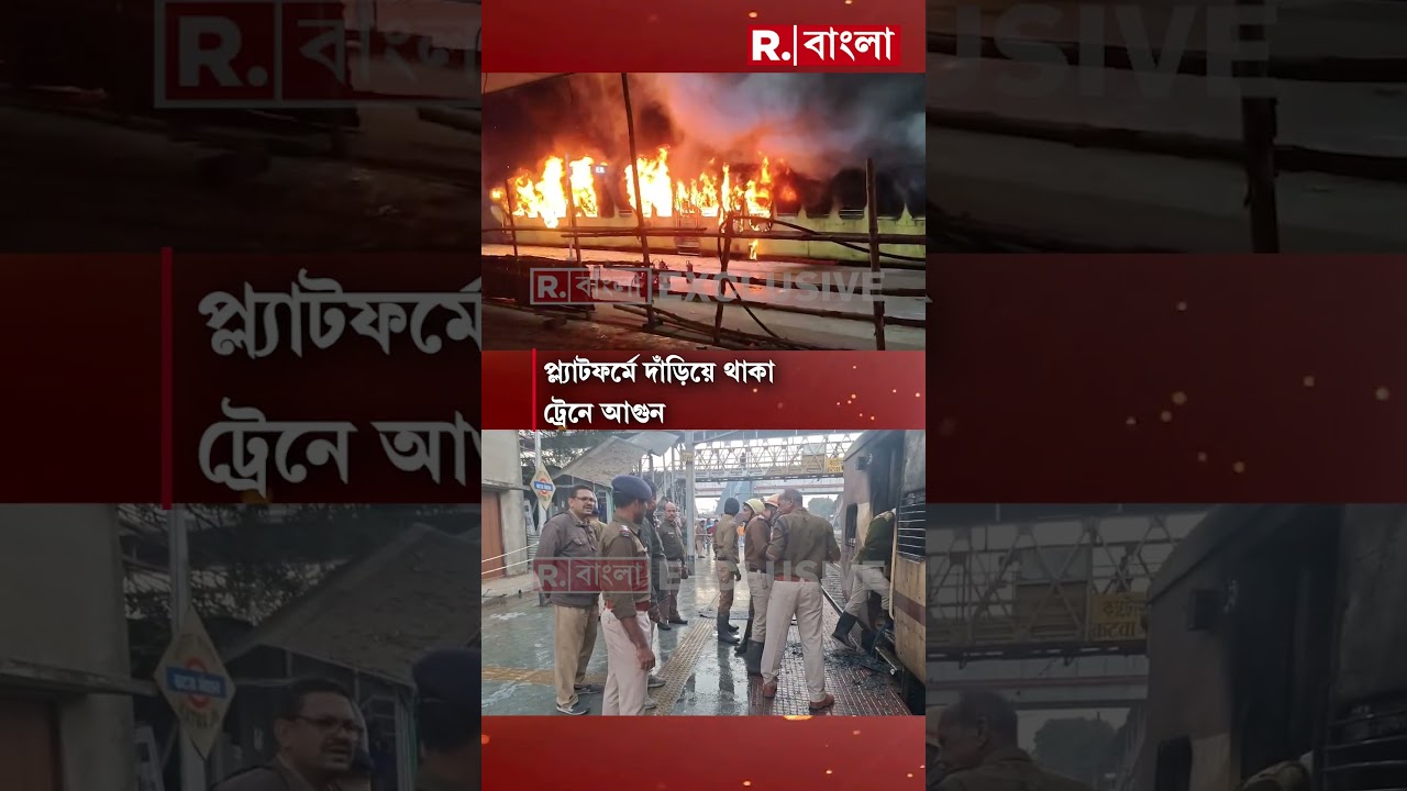 কাটোয়া স্টেশনে ভয়াবহ আগুন
