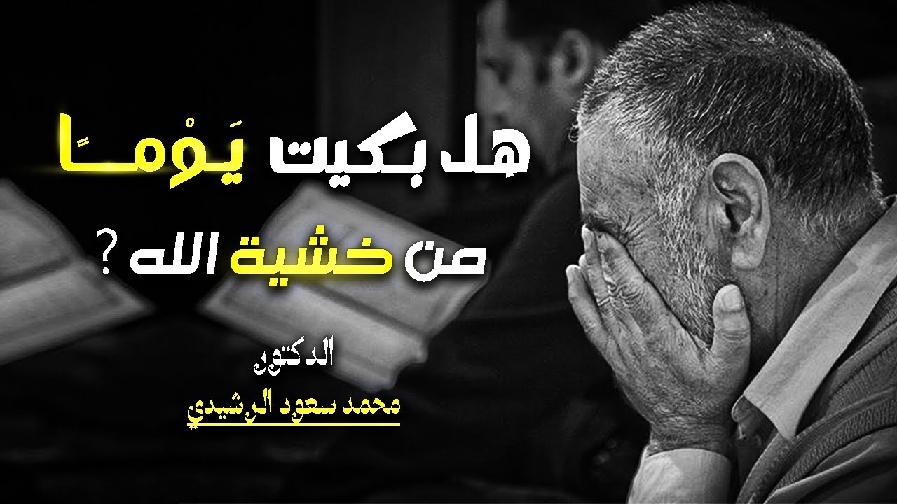 البكاء من خشية الله؟ | كلام مؤثر | د. محمد سعود الرشيدي