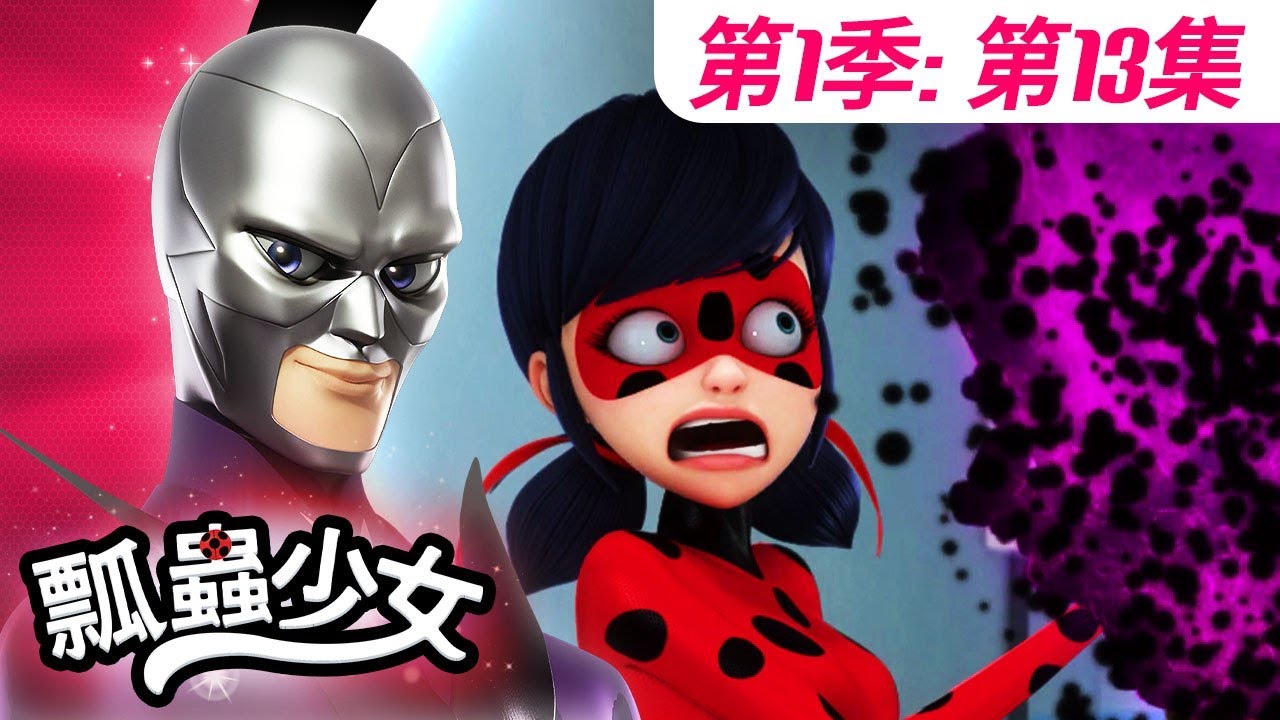 【瓢蟲少女】🐞 第1季第13集 《動物人》🐞｜台灣配音完整版 | S1 EP13: Full episode | Miraculous Ladybug TAIWAN
