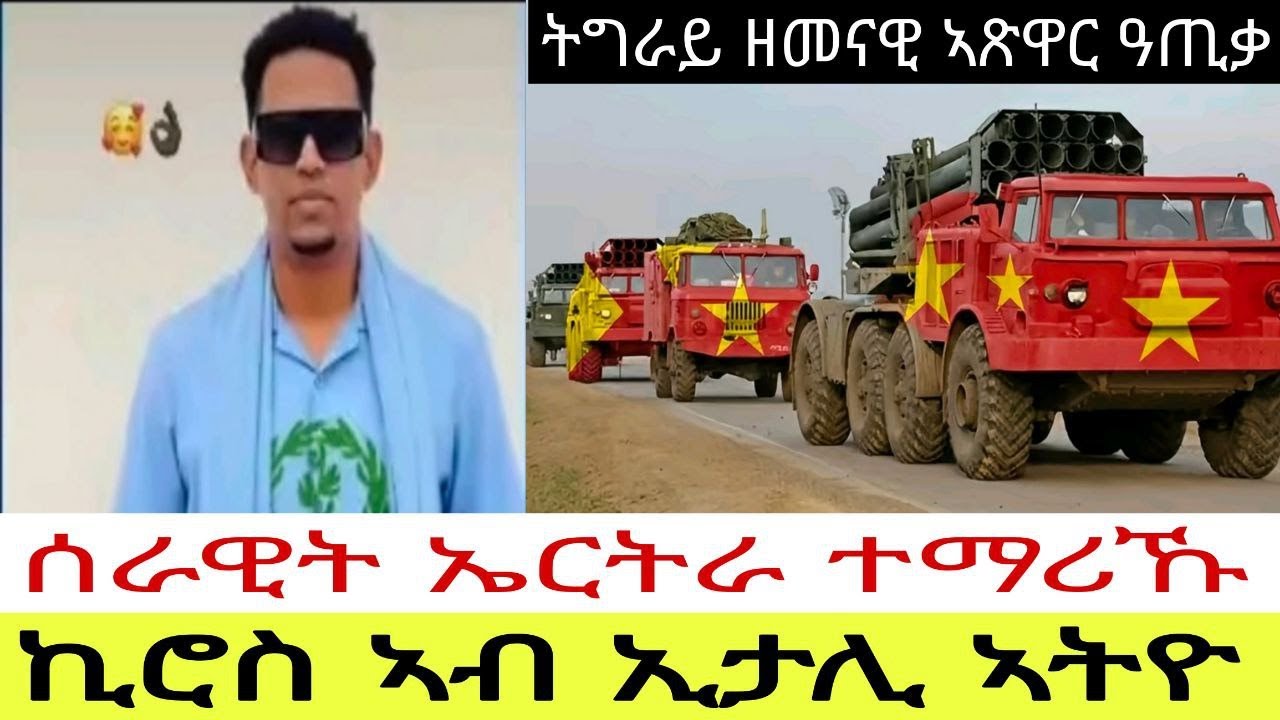 ሰራዊት ኤርትራ ተማሪኹ😅//ትግራይ ዘመናዊ ኣጽዋር ዓጢቃ/ትግራይ ዘመናዊ ኣጽዋር ዓጢቃ