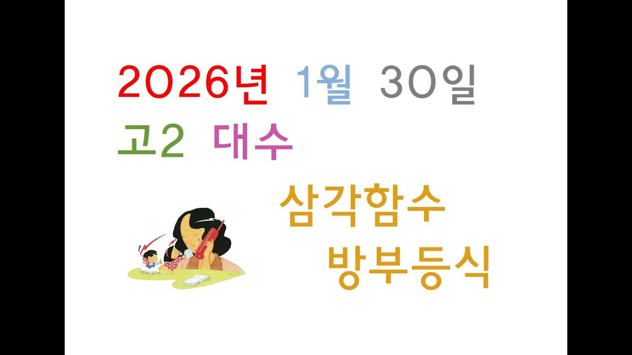 2026년 01월 30일 금요일 고2 대수 삼각함수 part07