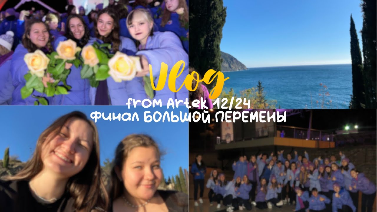 ВЛОГ Финал конкурса «Большая перемена»/ 12/24|| призер или побед? (5 сезон)