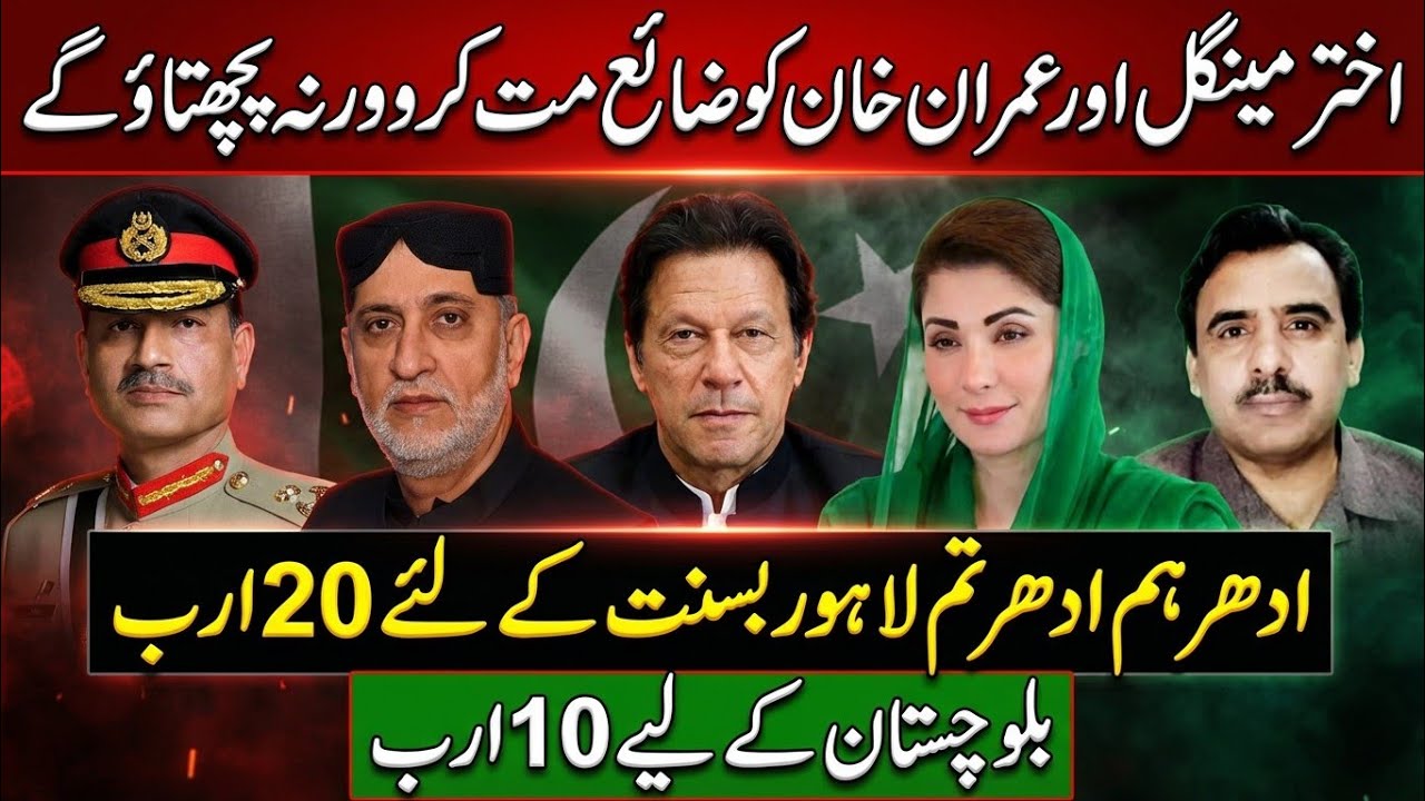 اختَر مینگل کی دھماکہ خیز باتیں! 🔥 “ادھر ہم، ادھر تم”
